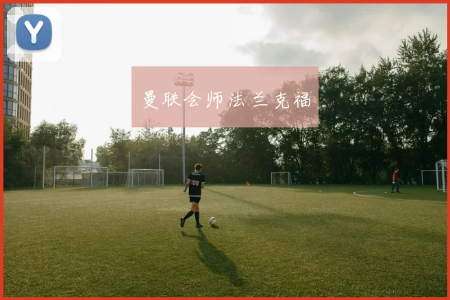 曼联会师法兰克福