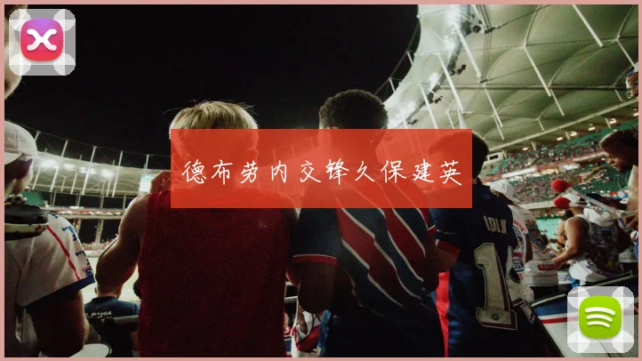 德布劳内交锋久保建英