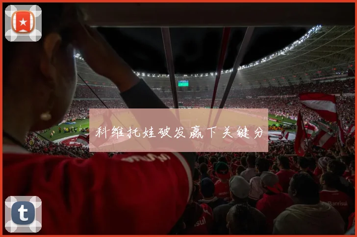 科维托娃破发赢下关键分