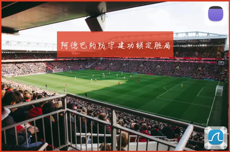 阿德巴约防守建功锁定胜局