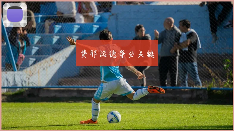 费耶诺德争分关键