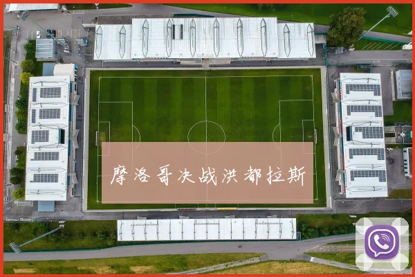 摩洛哥决战洪都拉斯