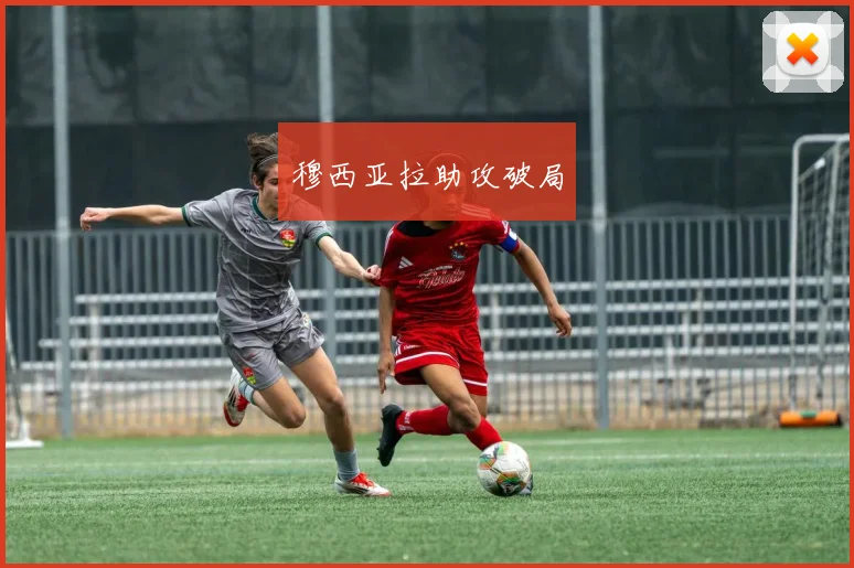 穆西亚拉助攻破局