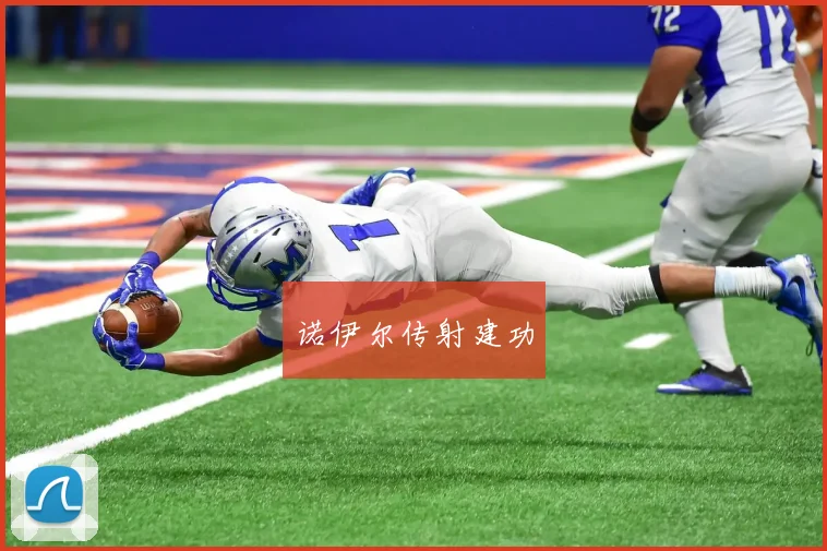 诺伊尔传射建功