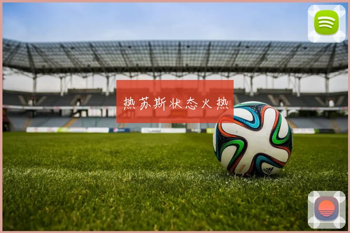 热苏斯状态火热