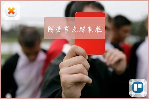阿劳霍点球制胜