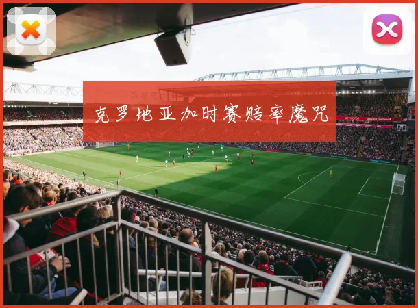 克罗地亚加时赛赔率魔咒