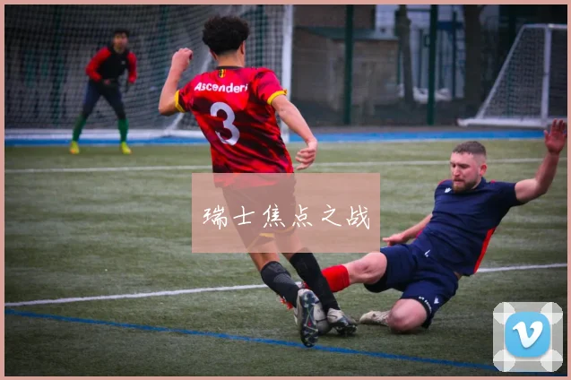 瑞士焦点之战