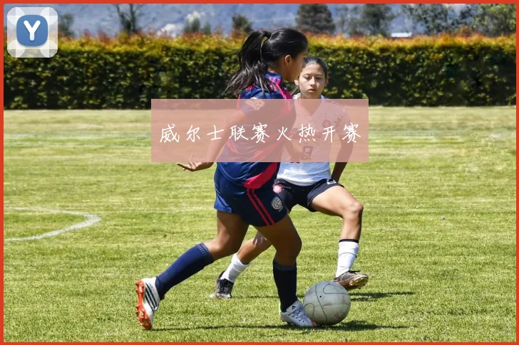 威尔士联赛火热开赛