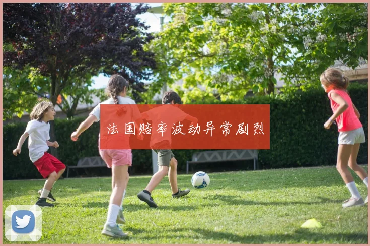 法国赔率波动异常剧烈