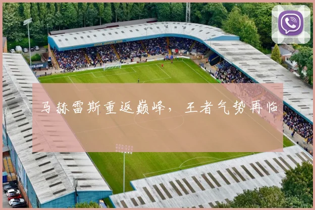 马赫雷斯重返巅峰，王者气势再临