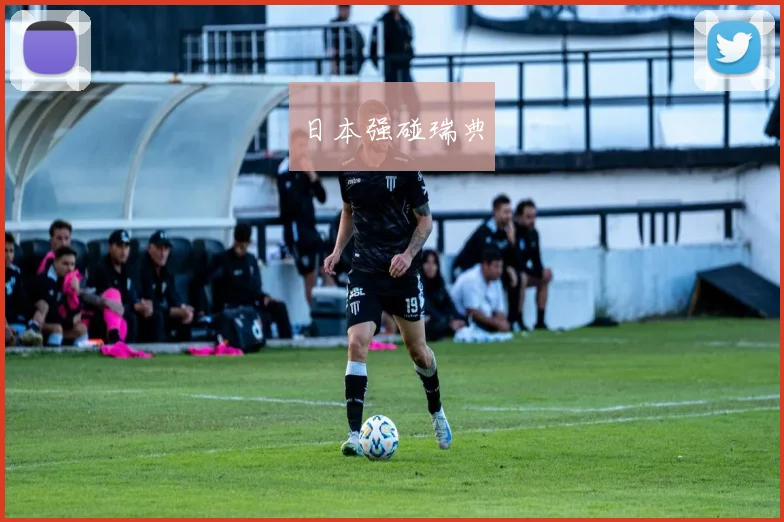 日本强碰瑞典