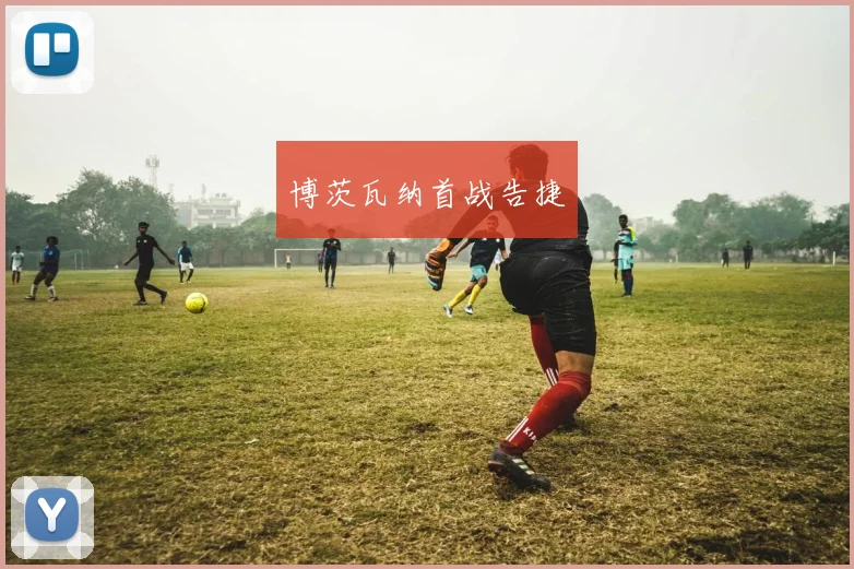 博茨瓦纳首战告捷