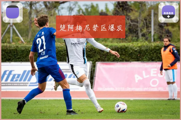 楚阿梅尼禁区爆发