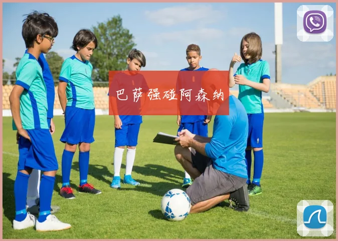 巴萨强碰阿森纳