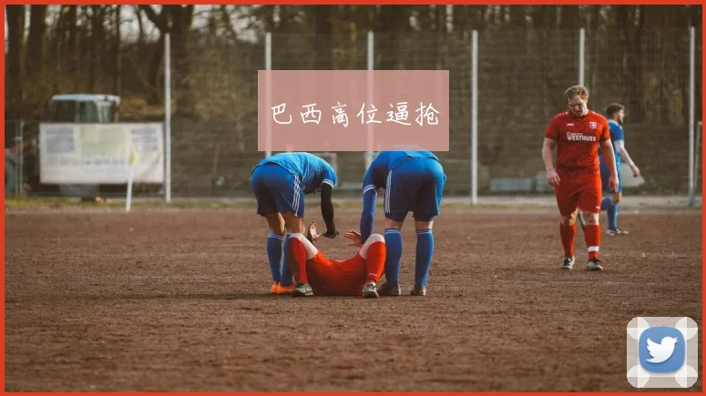 巴西高位逼抢