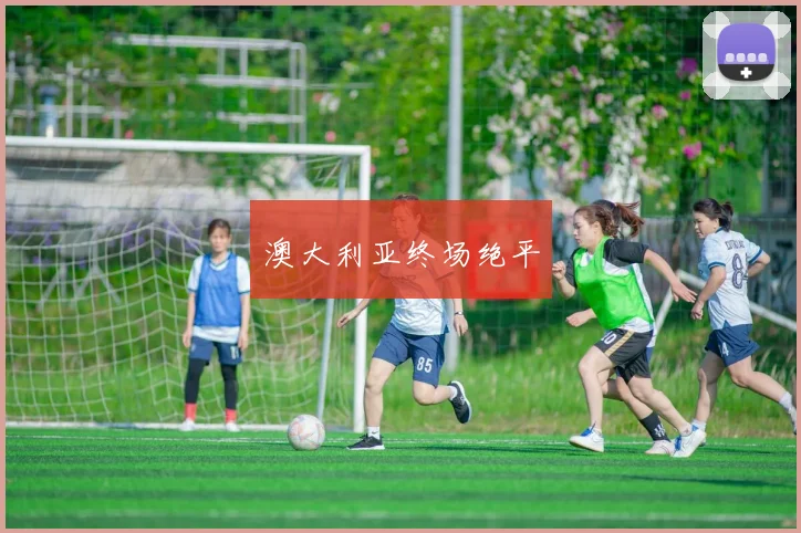 澳大利亚终场绝平