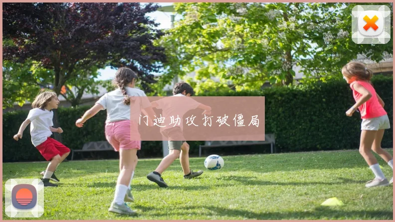 门迪助攻打破僵局