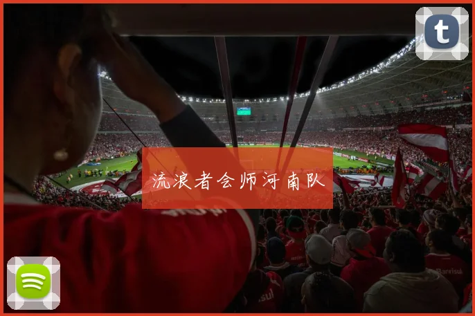 流浪者会师河南队