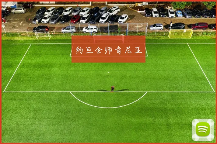 约旦会师肯尼亚
