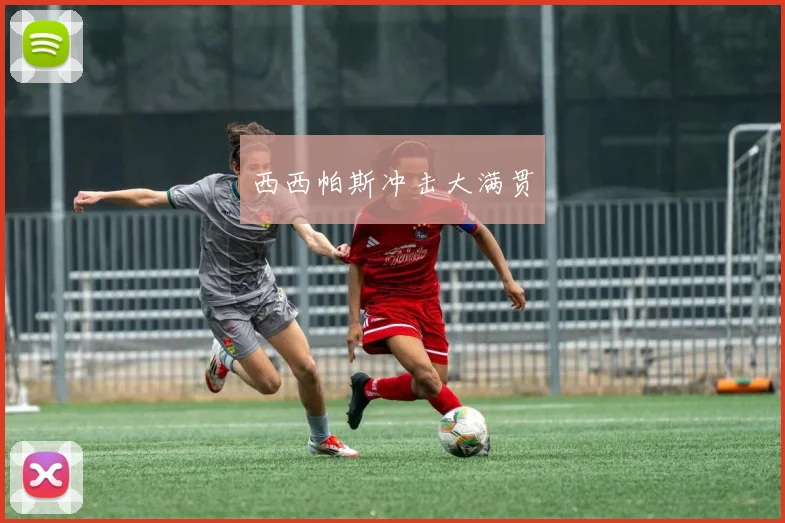 西西帕斯冲击大满贯