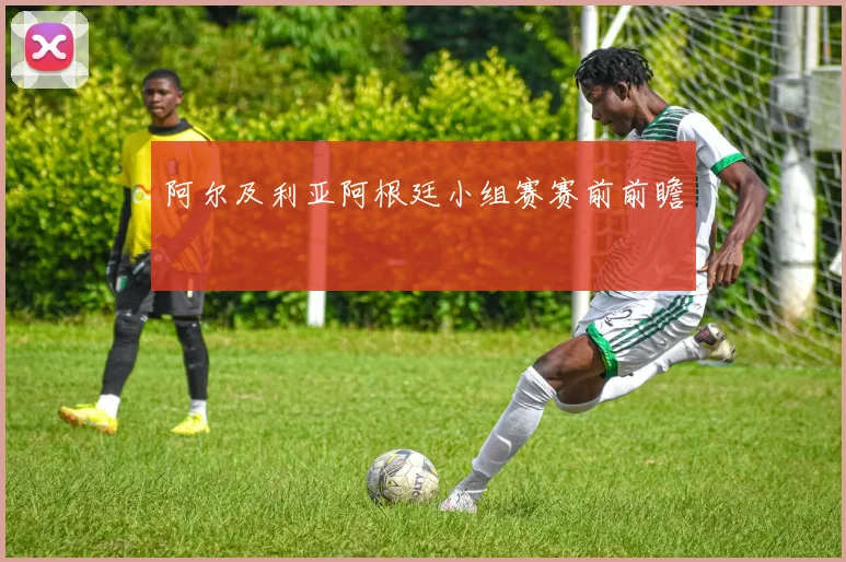 阿尔及利亚阿根廷小组赛赛前前瞻
