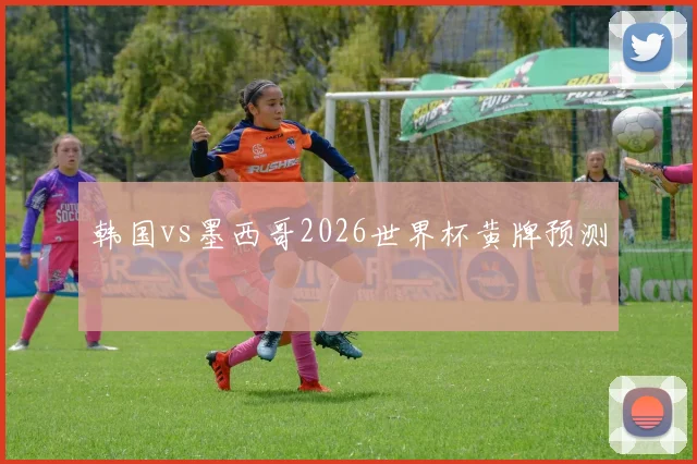 韩国vs墨西哥2026世界杯黄牌预测