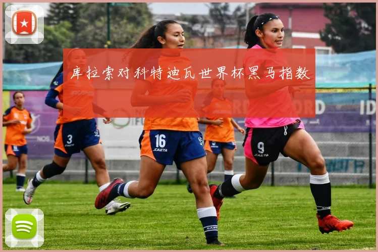 库拉索对科特迪瓦世界杯黑马指数