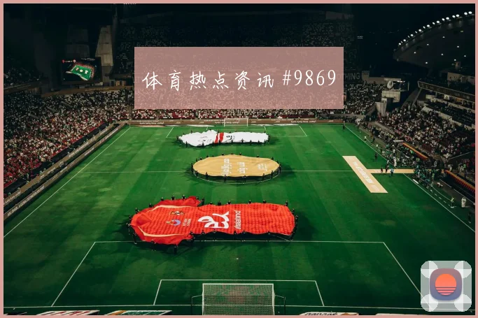 迪亚斯面对巴西防线反击推进是否关键金靴热度解析