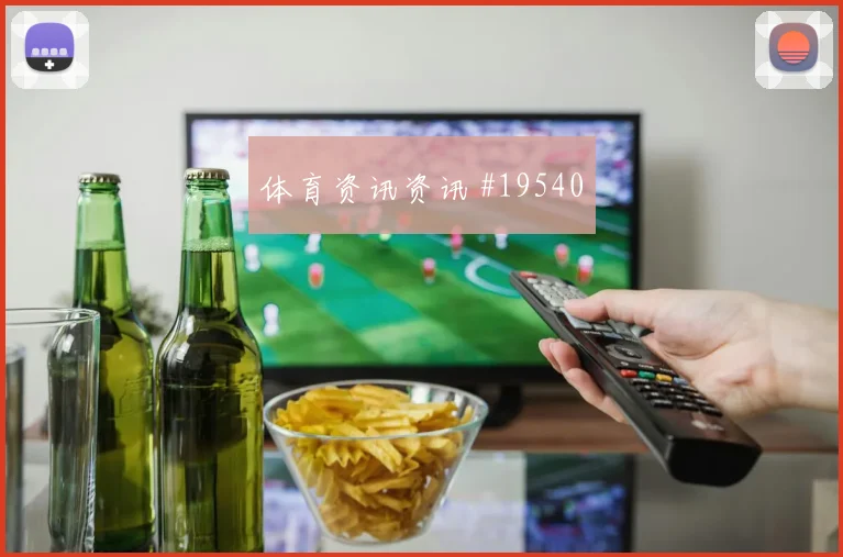 帕福斯冲击欧冠淘汰赛时防守落位速度或将改变双方站位选择