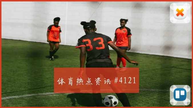 格瓦迪奥尔传射建功后怒吼阿贾克斯争议升级