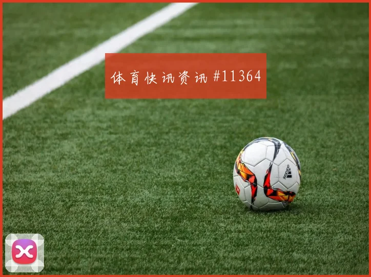 阿尤面对克罗地亚队防线能否破解密集防守前场支点分析