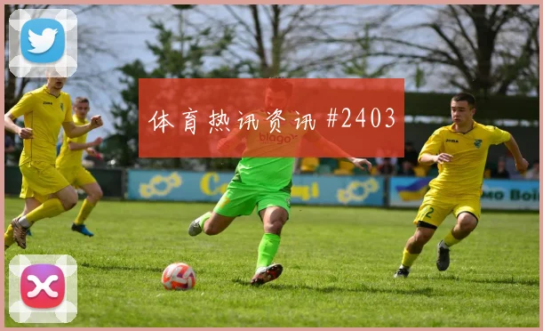 勒沃库森补时绝杀门兴创德甲经典