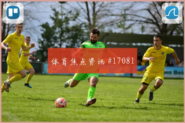D组巴拉圭硬碰硬澳大利亚进球数预测重点解读