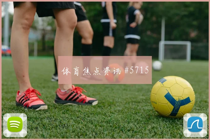 梅西首秀读秒绝杀，迈阿密国际逆转胜