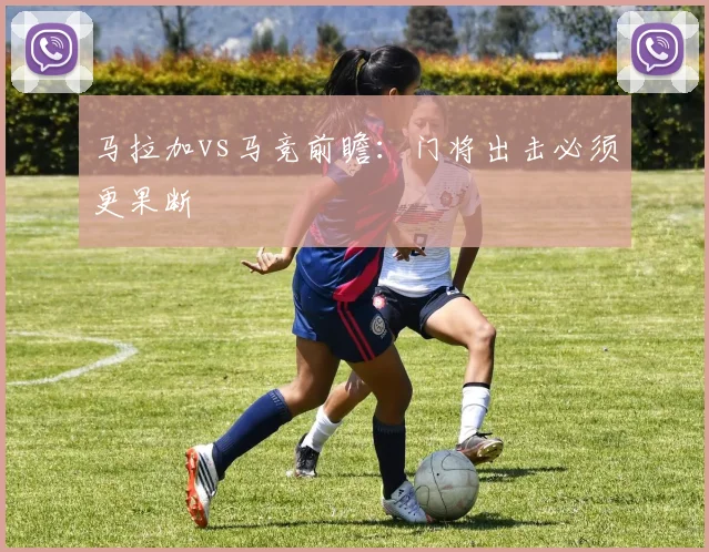 马拉加vs马竞前瞻：门将出击必须更果断