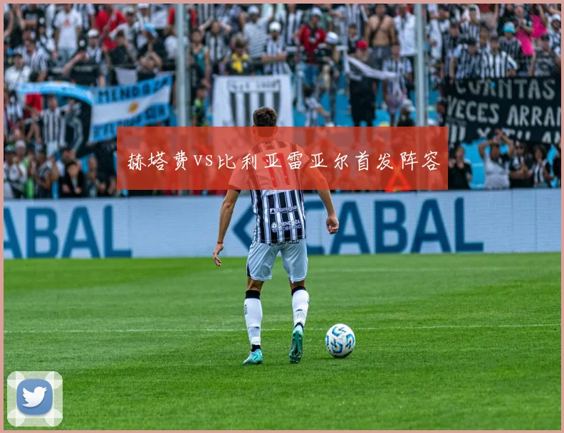 赫塔费vs比利亚雷亚尔首发阵容