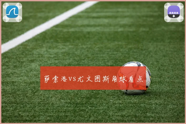 萨索洛vs尤文图斯角球看点