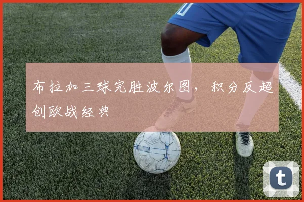布拉加三球完胜波尔图，积分反超创欧战经典