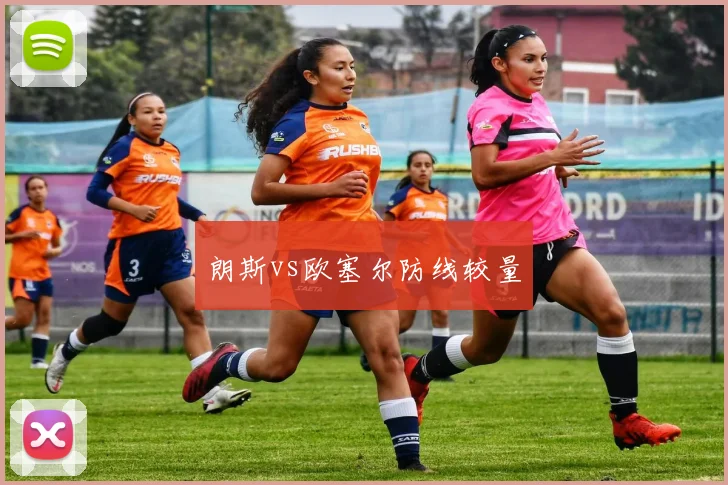 朗斯vs欧塞尔防线较量