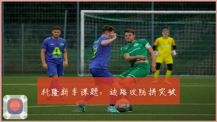 科隆新季课题，边路攻防拼突破