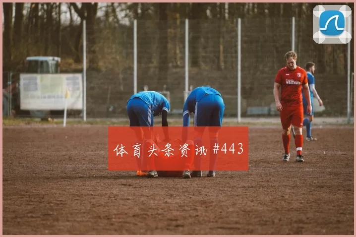 揭幕战黄喜灿零角度破门塞内加尔全场沸腾