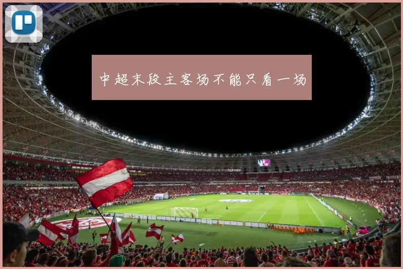 中超末段主客场不能只看一场