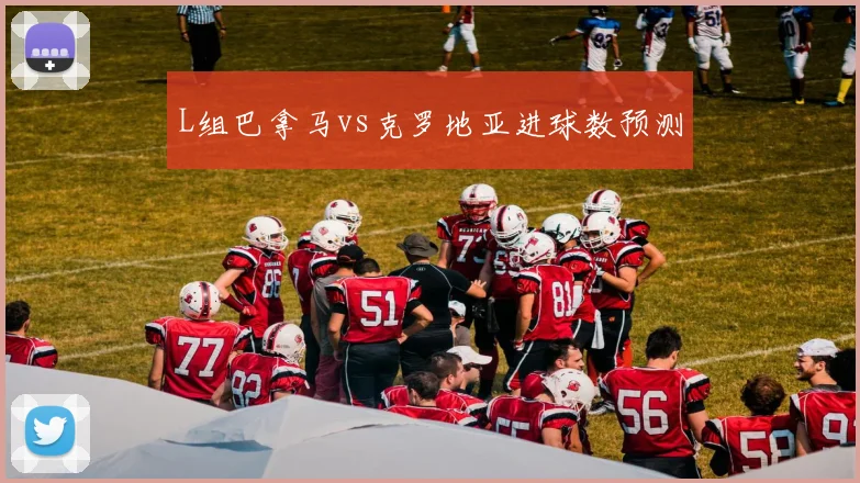 L组巴拿马vs克罗地亚进球数预测