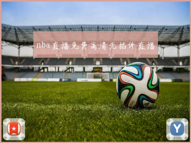 nba直播免费高清无插件直播