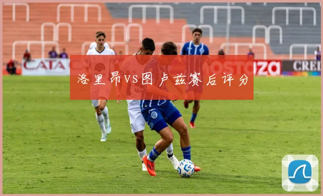 洛里昂vs图卢兹赛后评分