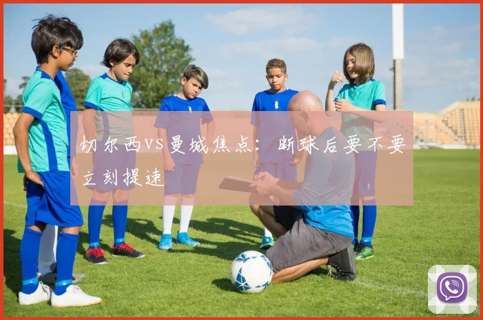 切尔西vs曼城焦点:断球后要不要立刻提速