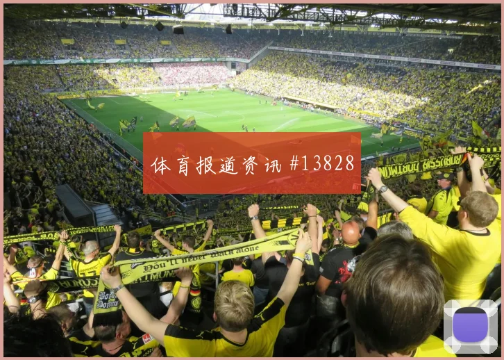 杜克面对美国队防线能否带动进攻节奏破门机会解读