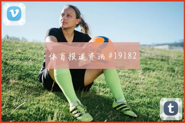 F组荷兰迎战瑞典弗林蓬面对反击时的退防是否能够保持防守纪律