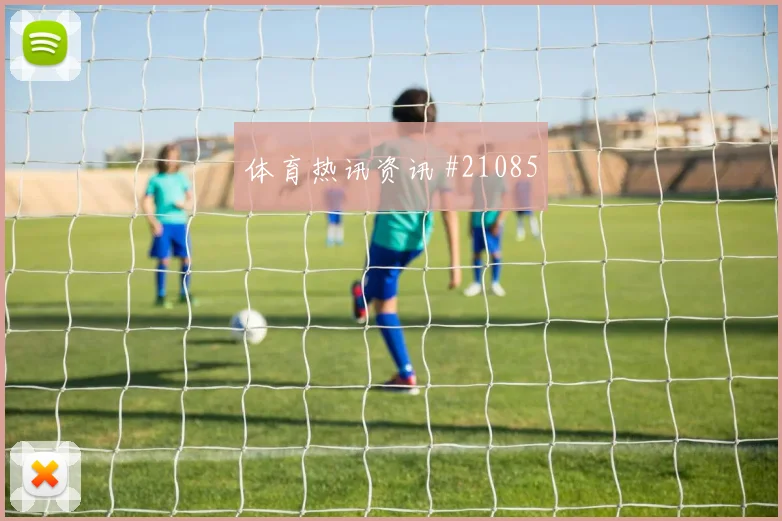 西甲进攻型边后卫赛季课题：身后保护仍是关键